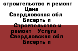 строительство и ремонт › Цена ­ 600 - Свердловская обл., Бисерть п. Строительство и ремонт » Услуги   . Свердловская обл.,Бисерть п.